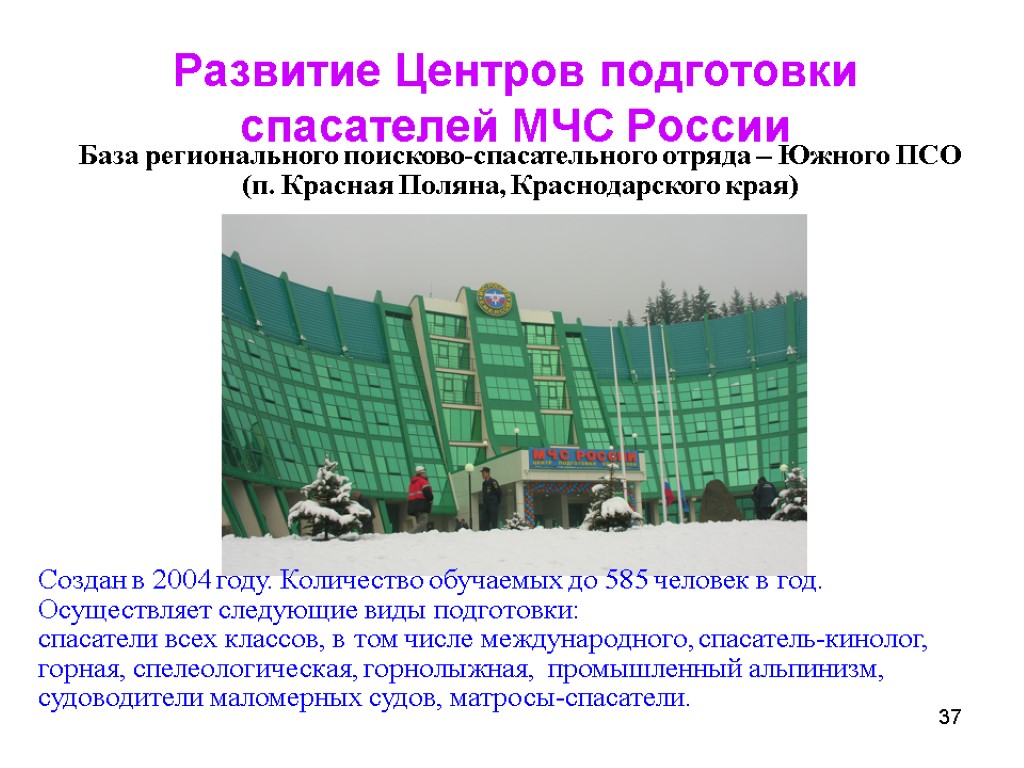 37 Развитие Центров подготовки спасателей МЧС России База регионального поисково-спасательного отряда – Южного ПСО